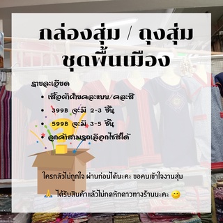 🧸📦ถุงสุ่ม/กล่อง เสื้อผ้า ชุดผ้าฝ้าย ชุดพื้นเมือง ลุ้นเองนะคะ🤣‼️สวยๆคุ้มเกินราคา พร้อมส่ง