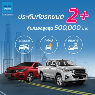 [E-voucher] เมืองไทยประกันภัย ประกันรถยนต์เมืองไทย 2+ เซฟ