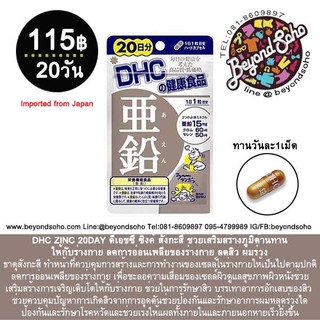 DHC VITAMIN ZINC 20-60-90DAY ดีเอชซี วิตามิน ซิงค์ สังกะสี ชนิด20-90วัน  ช่วยเสริมสร้างภูมิต้านทานให้กับร่างกาย