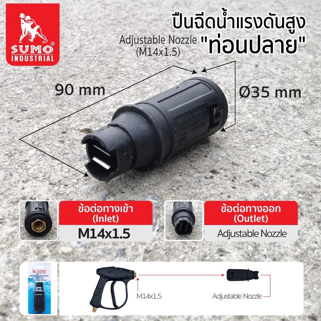 หัวปืนฉีดน้ำแรงดันสูงท่อนปลาย (M14x1.5) (เฉพาะหัวท่อนปลาย) SUMO