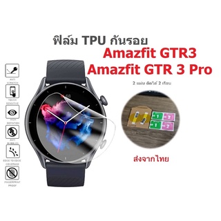 2 แผ่น 49 บาท ฟิล์ม TPU กันรอย Amazfit GTR 3 , GTR 3 Pro