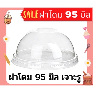 ถูกสุด🔥ฝาโดมปาก 95 ฝาโดม ฝาปิดแก้ว ฝา ตัดปิดแก้วพลาสติก (100 ชิ้น / แถว)