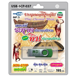 MP3 Flashdrive เสียง ระนาดประกอบจังหวะ ขิมประกอบจังหวะ