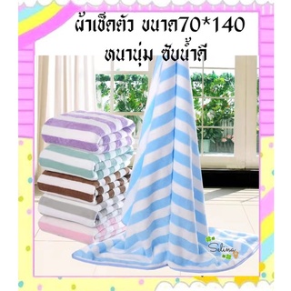 ขนาด 70x140ผ้าเช็ดตัว ผ้าขนหนู ผ้าเช็ดตัวขนเป็ด ลายริ้ว ผืนใหญ่ ซับนํ้าดี มีให้เลือกหลายสี