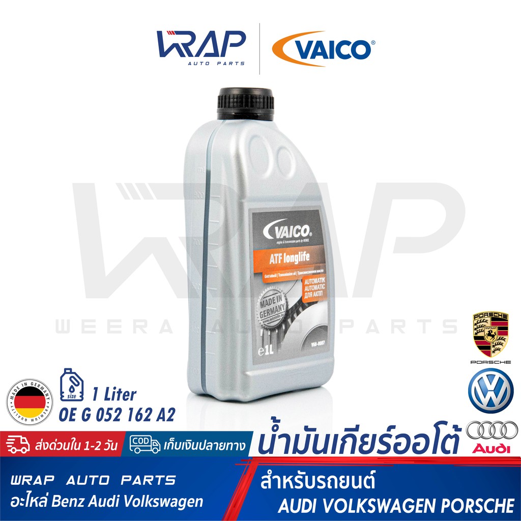 ⭐ AUDI VW PORSCHE ⭐ น้ำมันเกียร์ ATF VAICO เบอร์ G 052 162 A2 (V60-0007) | AUDI A100 A80 A3 A4 A6 | 