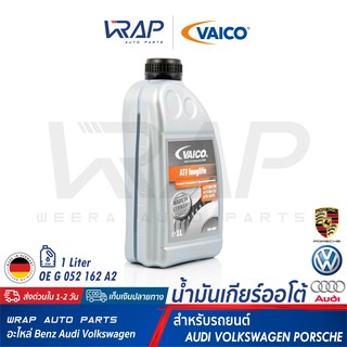 ⭐ AUDI VW PORSCHE ⭐ น้ำมันเกียร์ ATF VAICO เบอร์ G 052 162 A2 (V60-0007) | AUDI A100 A80 A3 A4 A6 | VW Passat Vento | 1L