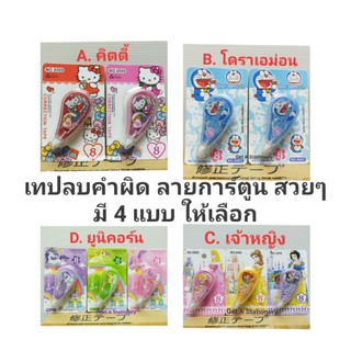 [ยกกล่อง 48 อัน] เทปลบคำผิดลายการ์ตูน น่ารักๆ มี 7 แบบให้เลือก