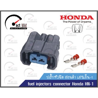 ปลั๊กหัวฉีด Honda แพ๊ค1ตัว