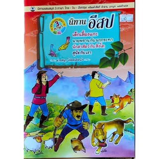 หนังสือเด็ก (คลาสสิค) นิทานอีสป มี 4 เรื่องในเล่มเดียว (3 ภาษา)