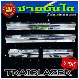 🔥ใช้TSAU384 ลดสูงสุด80บาท🔥ชายบันได สแตนเลสแท้ แบบสอด 4ชิ้น เชฟโรเลต ChevroletTrailblazer ปี2012-2020 R