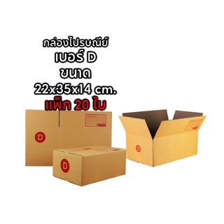 ส่งฟรี กล่องพัสดุ กล่องไปรษณีย์ Size D แพ็ค 20 ใบ ราคาถูก ออกใบกำกับภาษีได้