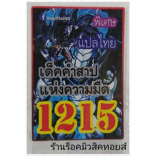 ยูกิ เลข1215 (เด็ค คำสาป แห่งความมืด) ซื้อ 10 เด็ค แถมฟรี!! 1 เด็ค (การ์ดแปลไทย)