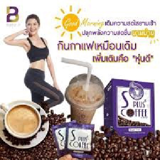 S Plus coffee กาแฟเอสพลัสเพื่อหุ่นสวย สุขภาพดี ปราศจากน้ำตาล s plus 1กล่อง 17 ซอง