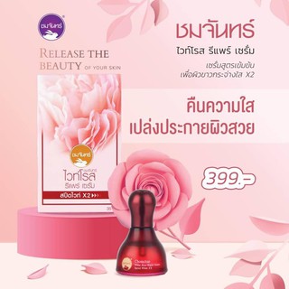 เซรั่ม Chomchan White Rose Repair Serum ชมจันทร์ ไวท์โรส รีแพร์ เซรั่ม