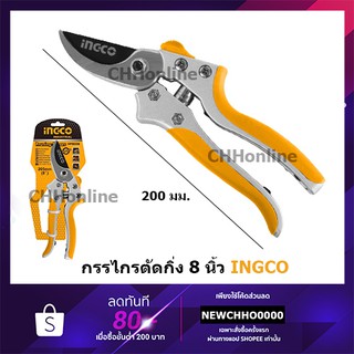 INGCO HPS0308 กรรไกรแต่งกิ่ง 8 นิ้ว รุ่น ( Pruning Shear ) กรรไกรตัดกิ่ง กรรไกรแต่งกิ่งไม้ ตัดแต่งกิ่ง ตัดแต่งกิ่งไม้