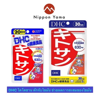 DHC Kitosan ไคโตซาน - ดักแป้ง ดักไขมัน (สูตรใหม่ 630mg 20วัน 60เม็ด และ 30 วัน 90 เม็ด)