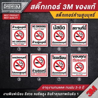สติ๊กเกอร์ no smoking สติ๊กเกอร์ห้ามสูบบุหรี่ ป้ายห้ามสูบบุหรี่ ห้ามสูบบุหรี่ (เนื้อ PVC 3M ของแท้)