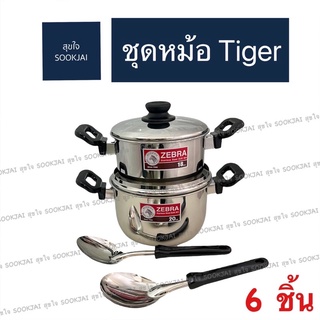 ตราม้าลาย | ชุดหม้อ Tiger 6 ชิ้น หม้อ No.18 ,20 ทัพพีเล็ก ทัพพีแขก หม้อตราม้าลาย หม้อสเตนเลส หม้อหุงต้ม หม้อต้ม หม้อชุด