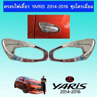 ครอบไฟเลี้ยว Yaris 2014-2016 ชุบโครเมี่ยม แบบA  Ao