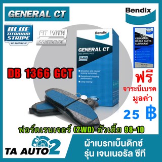 BENDIXผ้าเบรค(หน้า)ฟอร์ด เรนเจอร์(2WD)ตัวเตี้ย/(2WD)ตัวสูง/(4WD)ปี 98-05/ DB 1366 GCT