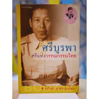 ศรีบูรพาศรีแห่งวรรณกรรมไทย - รุ่งวิทย์ สุวรรณอภิชน