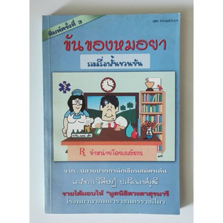 ขันของหมอยา รวมเรื่องสั้นชวนขัน โดยเภสัชกร วิศิษฎ์ ประวีณวงศ์วุฒิ