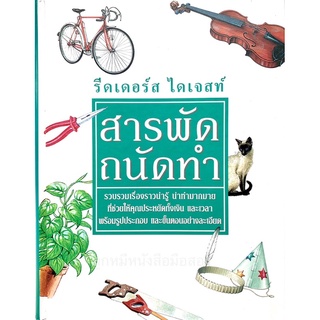 ✅มีโค้ดลด รีดเดอร์ส ไดเจสท์ สารพัดถนัดทำ (ปกแข็งสภาพดี)