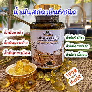 น้ำมันสกัดเย็น 6 ชนิด น้ำมันมะพร้าว น้ำมันงาดำ น้ำมันงาขี้ม้อน น้ำมันกระเทียม น้ำมันรำข้าว น้ำมันดาวอินคา