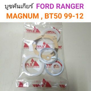 บู๊ชคันเกียร์ Magnum M/N, Ford Ranger, BT50 1999-2012