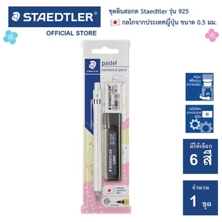 ชุด ดินสอกด Staedtler รุ่น 925 แถมฟรี! ไส้ดินสอกด+ยางลบ