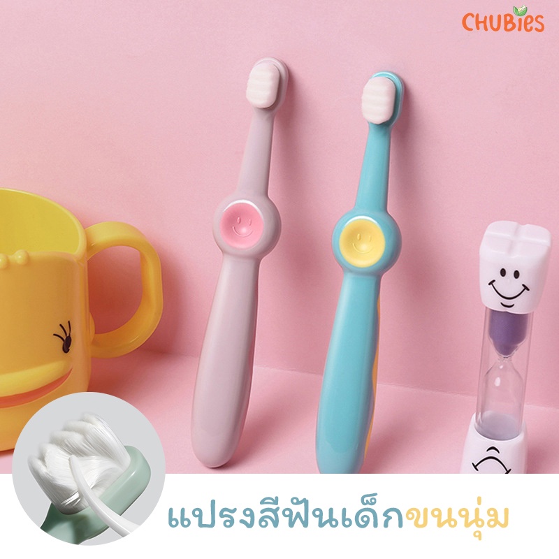 CHUBIES แปรงสีฟันเด็กขนนุ่ม