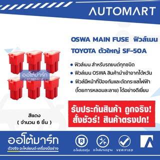 OSWA MAIN FUSE ฟิวส์เมน TOYOTA ตัวใหญ่ SF-50A สีแดง 6 Pcs.