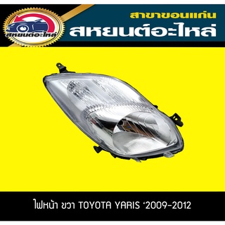 ไฟหน้า Toyota YARIS 2009-2012 ยาริส โตโยต้า แท้