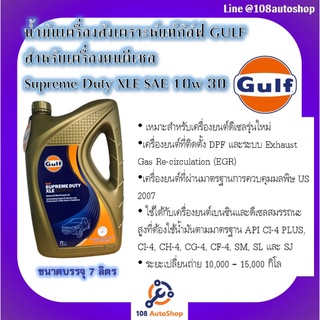 น้ำมันเครื่อง  น้ำมันเครื่องดีเซลสังเคราะห์แท้ 100%   GULF Supreme Duty XLE SAE 10w 30 ขนาดบรรจุ 7 ลิตร