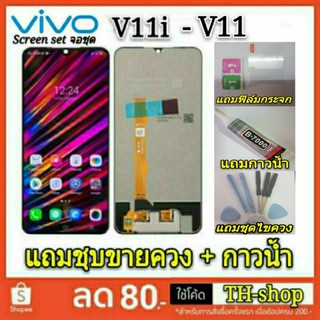 🔥จอชุด LCD งานดี 🔥 VIVO  จอ V11i/V11 พร้อมทัชสกรีน จอชุด LCD พร้อมทัชสกรีน vivo จอ V11i  จอ v11i