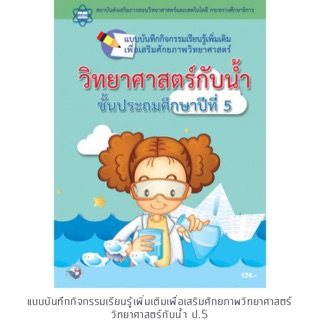 แบบฝึกหัด วิทยาศาสตร์กับน้ำฯ ป.5 #พว.