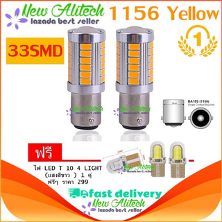 New Alitech ไฟเลี้ยวกระพริบเร็ว ใส่คู่เดียวกระพริบเร็วรอบคัน แบบขั้วเขี้ยว 1156 Led 33 SMD 2หลอด แสงสีส้ม