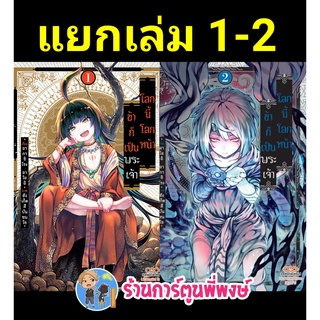 โลกนี้โลกหน้าข้าก็เป็นพนะเจ้า เล่ม 1-3 (แยกเล่ม) หนังสือ การ์ตูน มังงะ โลก ข้าก็เป็นพระเจ้า พระเจ้า dan พี่พงษ์