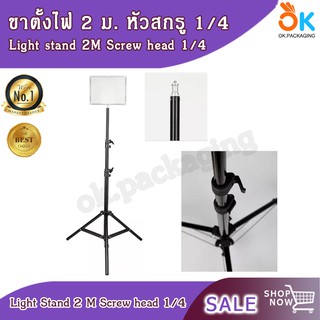 ขาตั้งไฟ 2m. 2.8m. ขาตั้ง Reflex หัวสกรู 1/4 Light stand