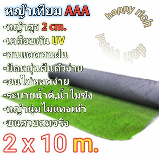 หญ้าเทียม 2x10 เมตร เกรดAAA+ขนนุ่มยาว2cm. ราคาโรงงานเคลือบกันuv มีรูระบายน้ำ