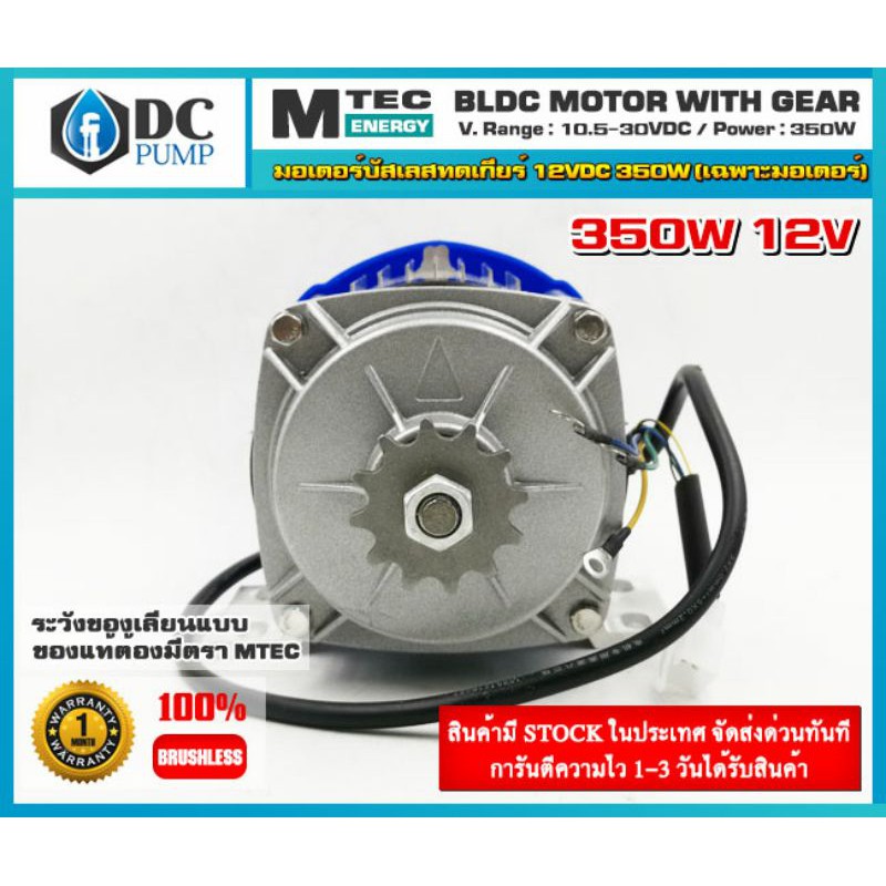 มอเตอร์บัสเลสโซล่าเซลล์ มอเตอร์บัสเลสแบบเกียร์ Brushless Motor 350W 12V BLDC(เฉพาะมอเตอร์)