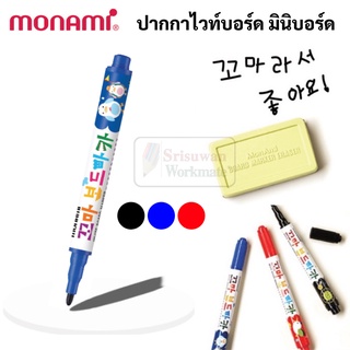 Monami Mini White Board Marker ปากกาไวท์บอร์ดหัวเล็ก ด้ามมินิ 1.0 มม. ไร้กลิ่นฉุน ปากกาไวท์บอร์ด มินิ 1.0 mm โมนามิ