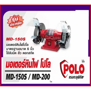 POLO มอเตอร์หินไฟ ขนาด6” รุ่น MD-150S