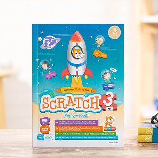 หนังสือ สนุกกับการ Coding ด้วย Scratch 3.0 (Primary Level) | หนังสือคอมพิวเตอร์ โปรแกรม Scratch / หนังสือ Scratch 3