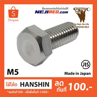 สกรูหกเหลี่ยม เกลียวมิล M5  เกลียวไม่ตลอด Stainless Steel 304 Hexagon Bolt (Made in Japan)