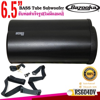 ซับท่อติดรถยนต์ เรือ BAZOOKA รุ่น RS604DV ซับตู้สูตร6.5นิ้วกันนำพร้อมลำโพงฝาปิด150 วัตต์