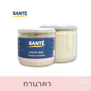 SANTÉ ซานเต้ ทานาคา แบบผง ทานาคาแท้ Thanaka Powder ปัญหาสิว ผิวมัน ผื่นคัน ขนาด 130 กรัม