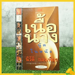 เนื้อนาง นู้ดในหนัง - นิวัติ กองเพียร