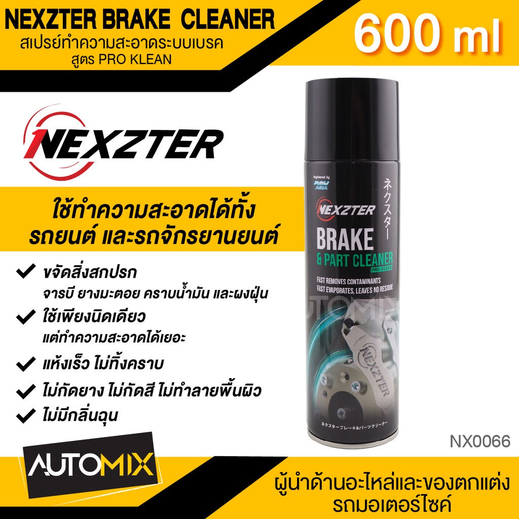 NEXZTER สเปรย์ทำความสะอาดระบบเบรค BRAKE CLEANER  สูตร PRO KLEAN ขนาด 600 ML.ใช้ได้ทั้งรถมอเตอร์ไซต์ 