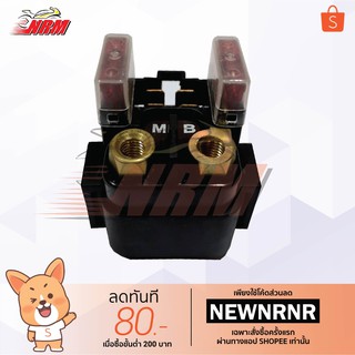 รีเรย์สตาร์ท (ออโตเมติกสตาร์ท) Nouvo MX อย่างดี